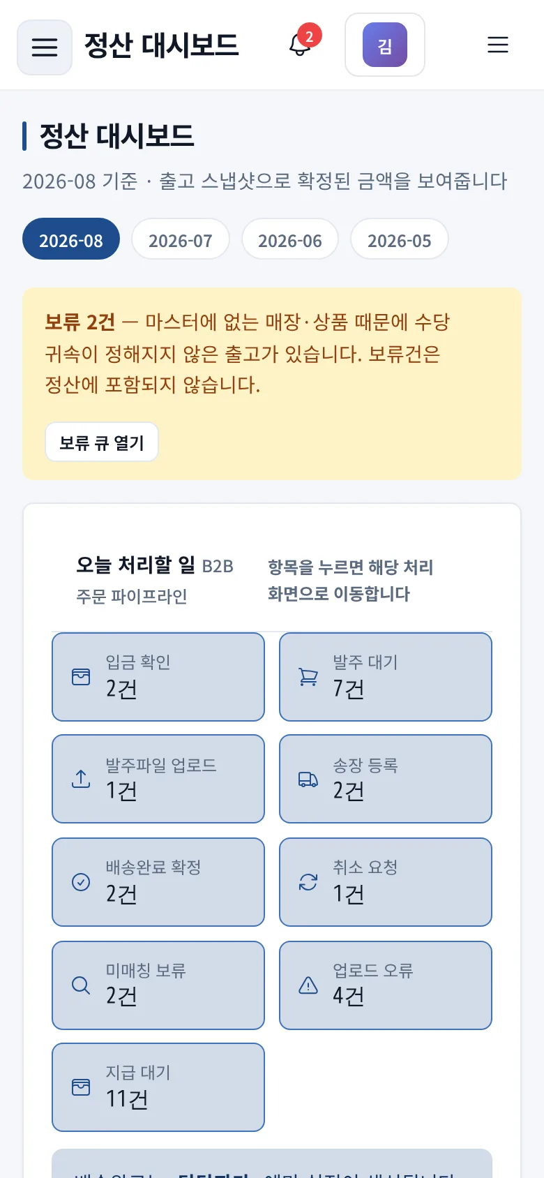 총판·대리점 수당 정산 모바일 화면