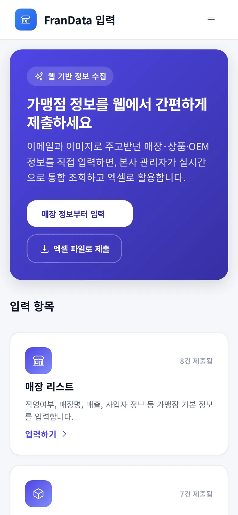 가맹점 정보 수집·전산화 모바일 화면