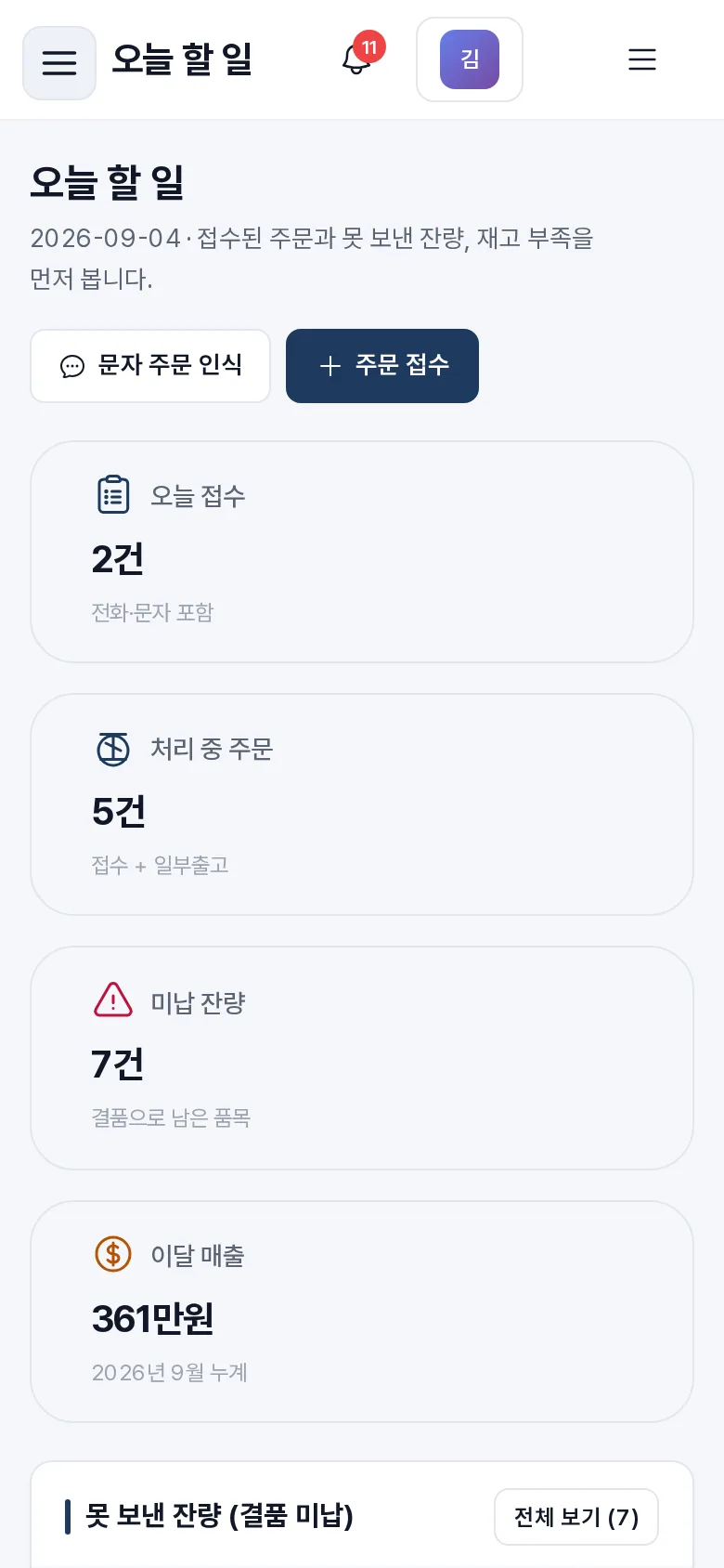 기계 제조사 주문·소모품 관리 모바일 화면