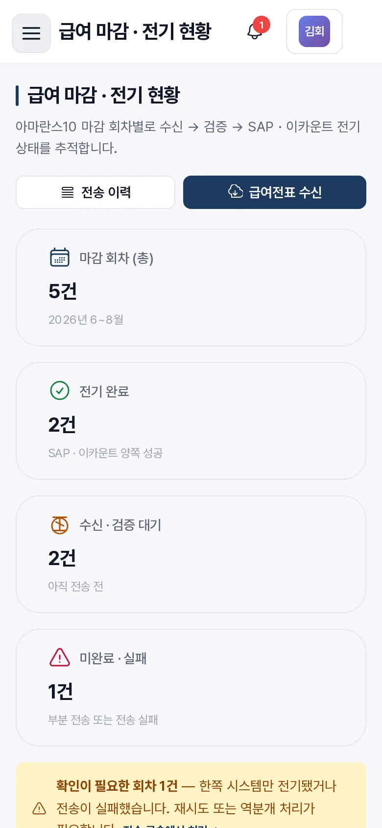 급여 전표 이중 입력 없애기 모바일 화면